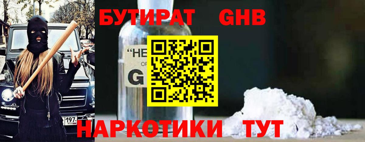БУТИРАТ жидкий экстази  Вход с VPN  Бутират  Оренбург 